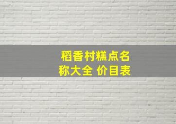 稻香村糕点名称大全 价目表